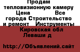 Продам тепловизионную камеру › Цена ­ 10 000 - Все города Строительство и ремонт » Инструменты   . Кировская обл.,Леваши д.